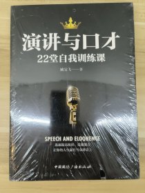 演讲与口才22堂自我训练课