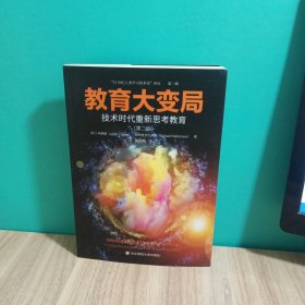 教育大变局：技术时代重新思考教育（第二版）（“21世纪人类学习的革命”译丛）