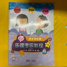 视唱练耳考级教程五级