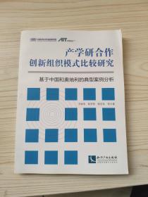 產(chǎn)學(xué)研合作創(chuàng)新組織模式比較研究