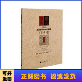 《南方报业社长总编辑口述史》（1·2·3辑套装共3册）