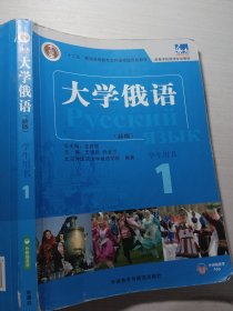 东方大学俄语(新版)(1)(学生用书)