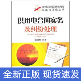 供用电合同实务及纠纷处理