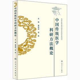 中国传统医学科研方概