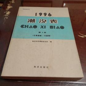 1996潮汐表：第3册.台湾海峡-北部湾