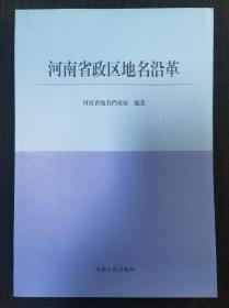 河南省政区地名沿革