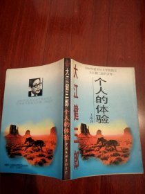 大江健三郎 个人的体验