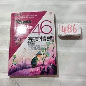 领先一步让我成功的46个完美情感