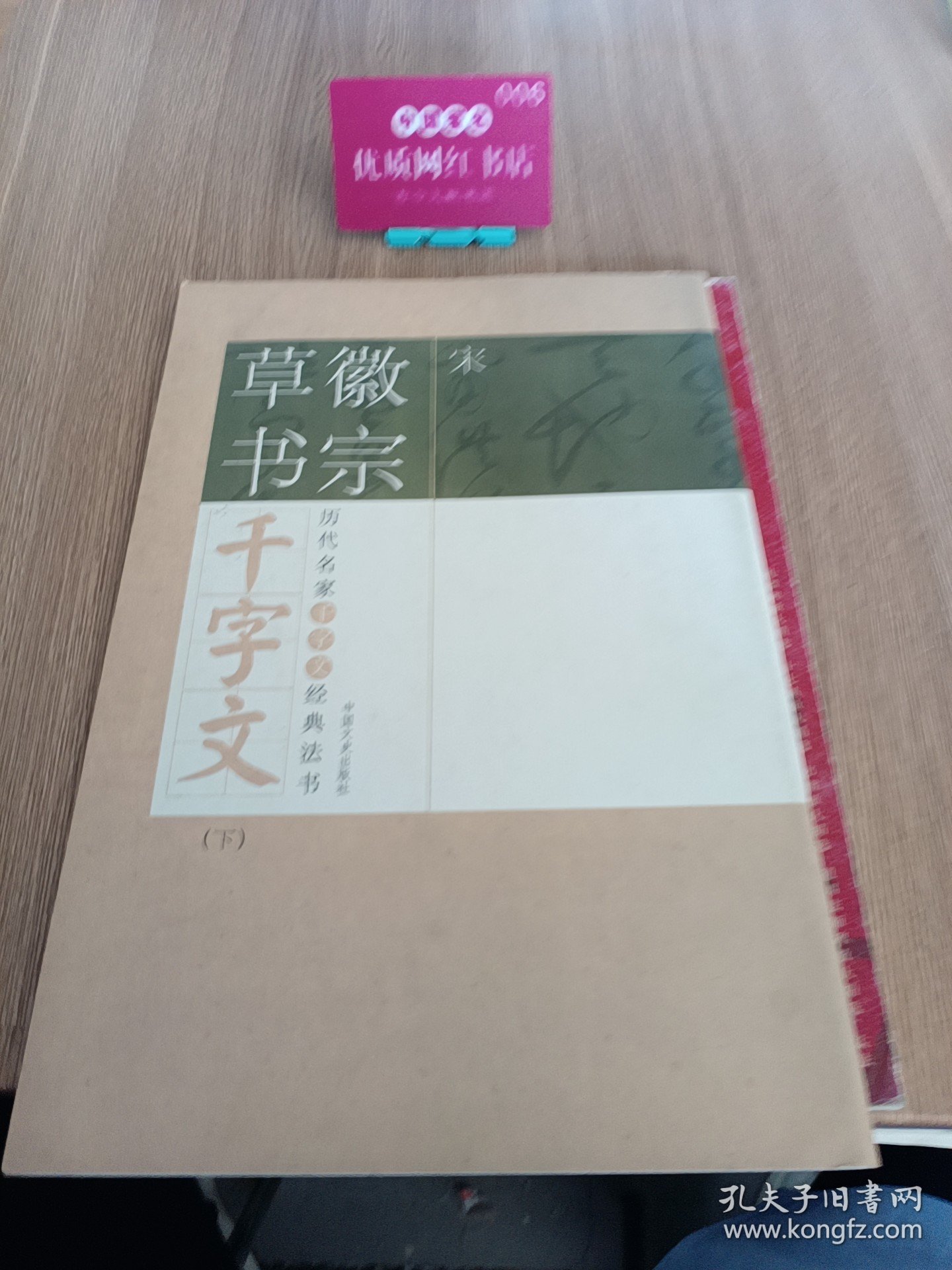 历代名家千字文经典法书 下H40192
