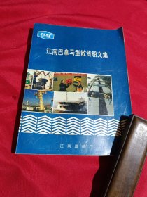 江南巴拿马型散货船文集，江南造船厂