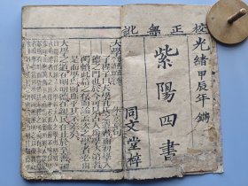 清代光绪1904年《紫阳四书》一册。 同文堂刻印，前有版权页。 前几页的书角有小损伤，不缺字。 内容为大学、中庸。尺寸18*12厘米。 标价即售价，可以直接拍。 XF861