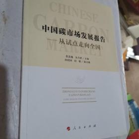 中国碳市场发展报告：从试点走向全国