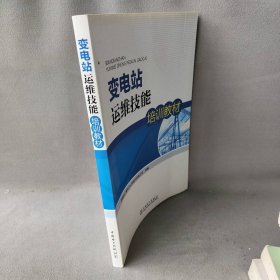 变电站运维技能培训教材国网浙江省电力公司绍兴供电公司9787597170普通图书/教材教辅//