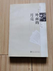 人踪书影文丛 第二辑五册全售：名家故居仰止、外面的月亮、拾稗者、二战，在寻访中、洋嫂子&洋妹子、等（2005年初版、大32开）