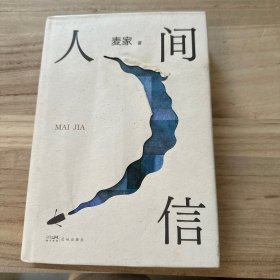 人间信（麦家《人生海海》后长篇新作！命运不仅是承受，还要奋力过招。哪怕溃败无常，也要尊敬自己）