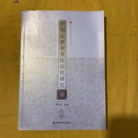 中国宗教事务法治化研究