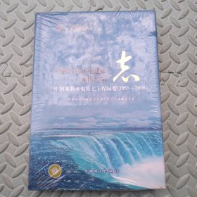 中国水利水电建设集团公司志.中国水利水电第七工程局卷:1965~2006（未拆封）