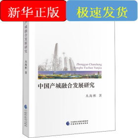 中国产城融合发展研究
