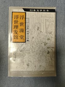 浮世澡堂 浮世理发馆：日本文学丛书