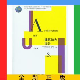建筑防火设计(第3版A+U高等学校建筑学与城乡规划专业教材)