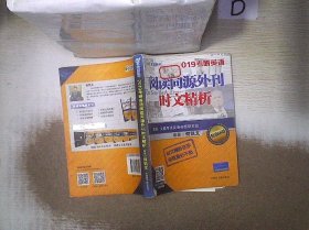 文都教育 何凯文 2019考研英语阅读同源外刊时文精析