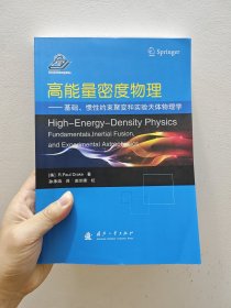 正版当天发货，内页干净 高能量密度物理：基础、惯性约束聚变和实验天体物理学