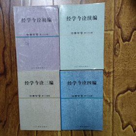 《经学今诠初编 续编 三编 四编 》四册合售