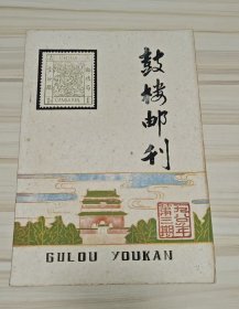 鼓楼邮刊1980年第三期油印本北京东城区文化馆业余集邮研究会集邮杂志