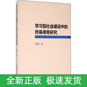 學(xué)習(xí)型社會(huì)建設(shè)中的終身德育研究