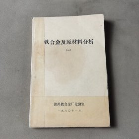 铁合金及原材料分析(一)