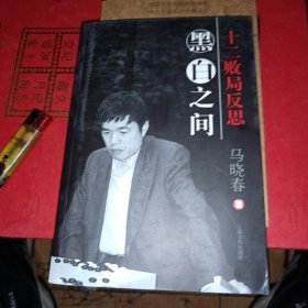 黑白之间：十二败局反思