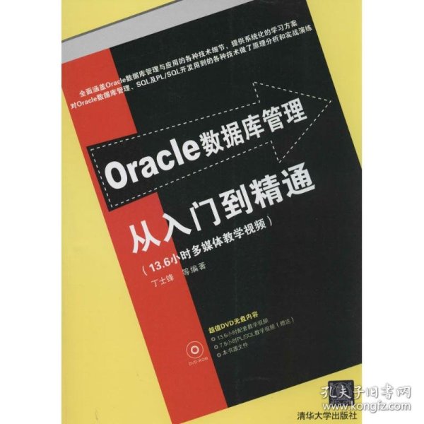 Oracle数据库管理从入门到精通