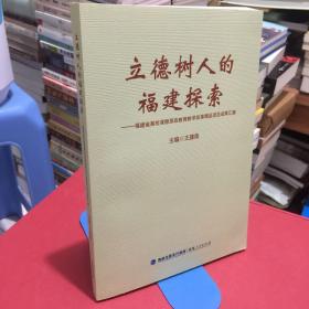 立德树人的福建探索一一福建省高校课程思政教育教学改革精品项目成果汇编