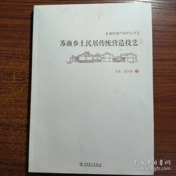 建筑遗产保护丛书 苏南乡土民居传统营造技艺