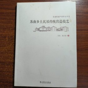 建筑遗产保护丛书 苏南乡土民居传统营造技艺正版防伪标志一版一印