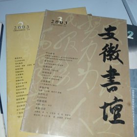 安徽书坛2003年2、3