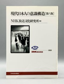 《现代日本人的意识构造》          現代日本人の意識構造［日本放送出版協会］NHK放送文化研究所（日本人研究）日文原版书