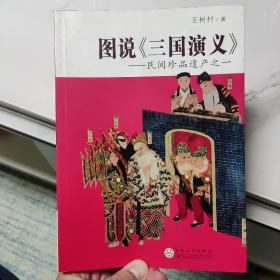 图说《三国演义》：民间珍品遗产之一