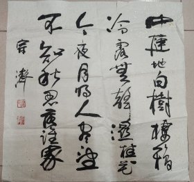 戴宗济（著名书法家、国家人事部书画研究会副会长）·书法作品·（67*67）（045）