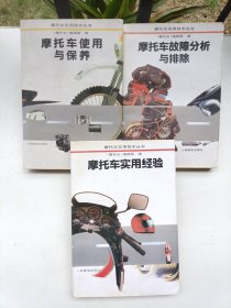 摩托车实用技术丛书：摩托车故障分析与排除.摩托车实用经验.摩托车使用与保养（共3本）