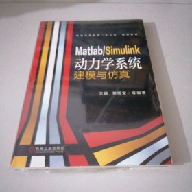 MatlabSimulink动力学系统建模与仿真