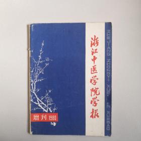 浙江中医学院学报1980增刊