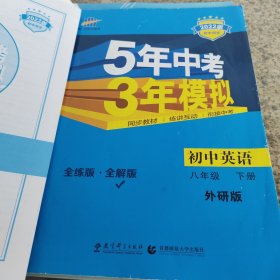 曲一线科学备考 5年中考3年模拟：初中英语（八年级下 WY 全练版+全解版 2017版初中同步）