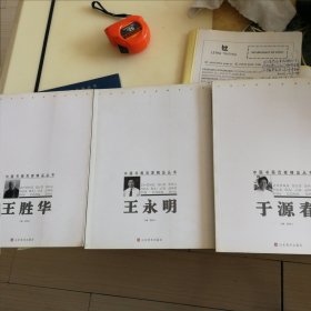 《于源春 王永明 王胜华 三本书画作品专辑》合售，山东美术出版社，聂鸿立主编。