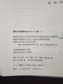 简明不列颠百科全书（1-11全，1995年4月一版三印16开精装本有护封，内页干净