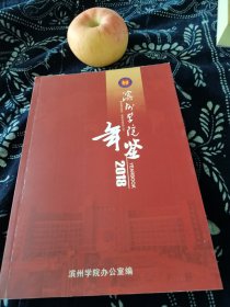 滨州学院2018年卷