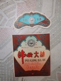 沛公大曲酒（套标）