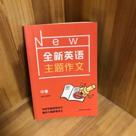 全新英语主题作文  中考