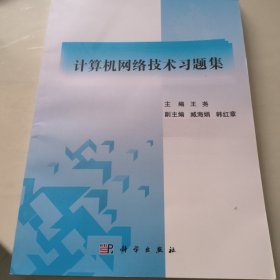 计算机网络技术习题集