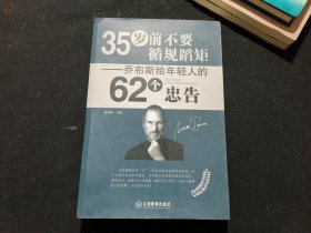 35岁前不要循规蹈矩 : 乔布斯给年轻人的62个忠告